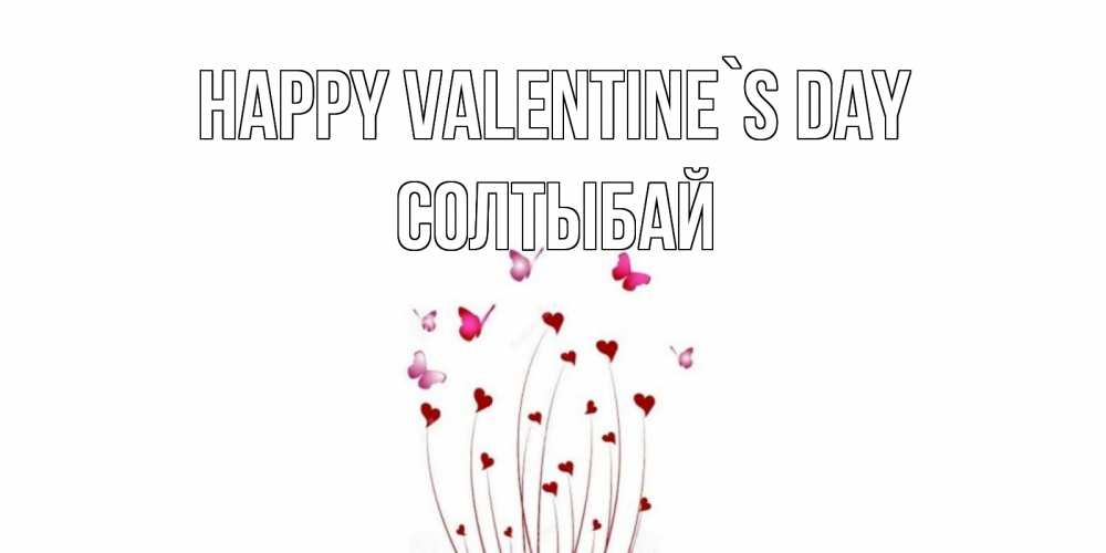 Greetings card с именем, СОЛТЫБАЙ Happy Valentine`s Day валентинку подписать онлайн на день всех влюбленных Greetings with text for free download 